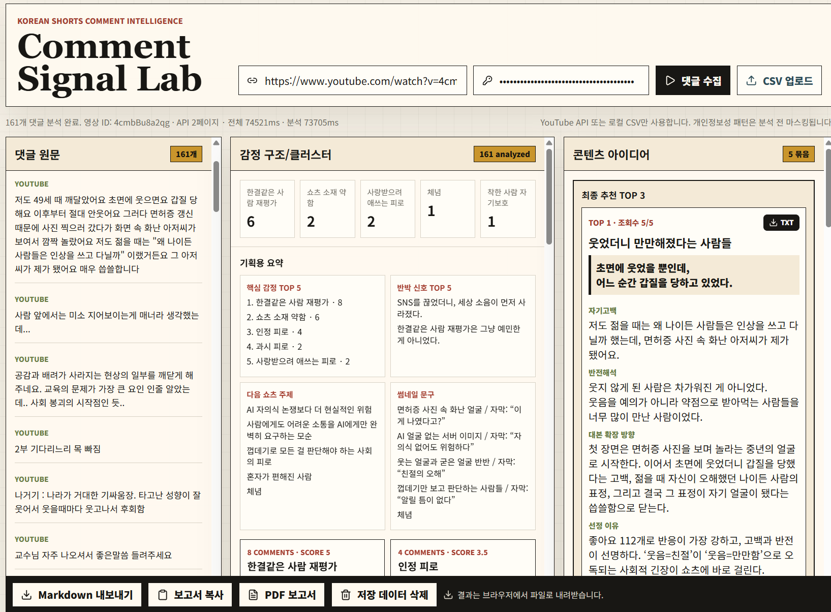 Comment Signal Lab 댓글 분석 도구 화면